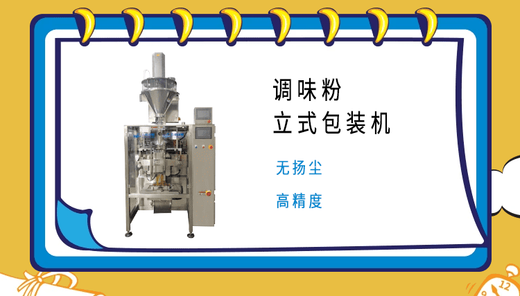 調(diào)料粉包裝機的市場領域廣泛，市場部門對其質(zhì)量嚴格把控