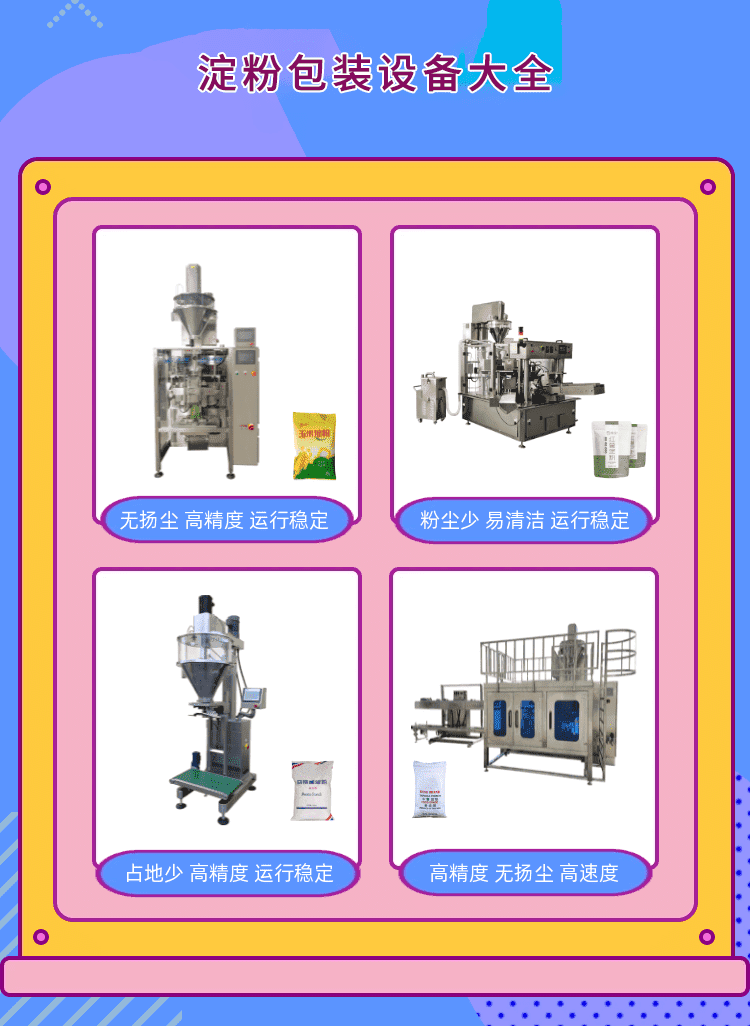 淀粉包裝機(jī)為粉料生產(chǎn)包裝企業(yè)打造新標(biāo)桿