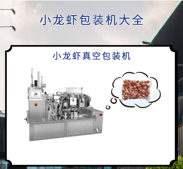 <b>小龍蝦市場可期，小龍蝦包裝機發(fā)力包裝“鏈”出大產(chǎn)業(yè)</b>